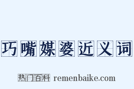 巧嘴媒婆近义词是什么意思的图片